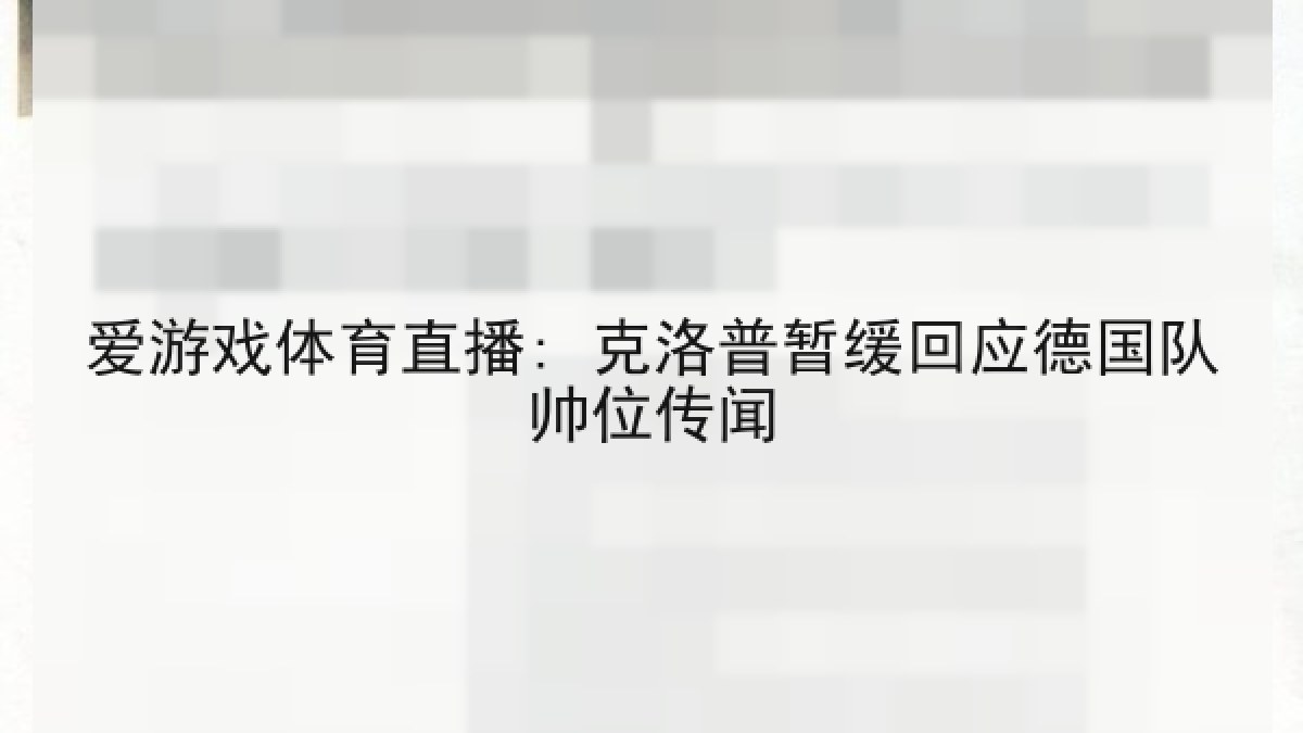 爱游戏体育直播: 克洛普暂缓回应德国队帅位传闻