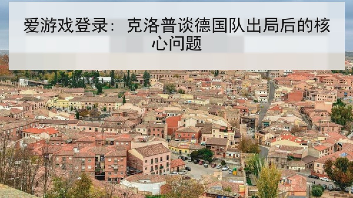 爱游戏登录: 克洛普谈德国队出局后的核心问题 爱游戏登录: 克洛普谈德国队出局后的核心问题