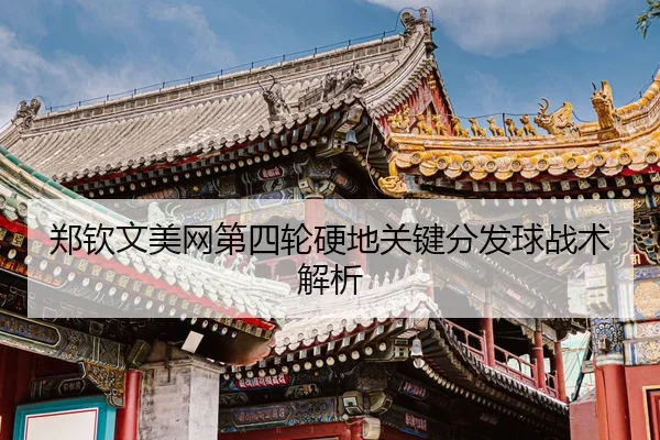zheng-qin-wen-mei-wang-di-si-lun-ying-di-guan-jian-fen-fa-qiu-zhan-shu-jie-xi-3-927.jpg