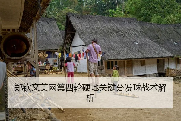 郑钦文美网第四轮硬地关键分发球战术解析