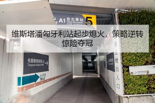维斯塔潘匈牙利站起步熄火，策略逆转惊险夺冠