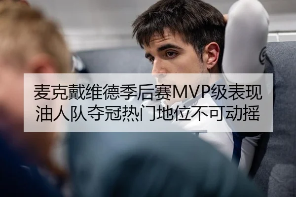 麦克戴维德季后赛MVP级表现 油人队夺冠热门地位不可动摇