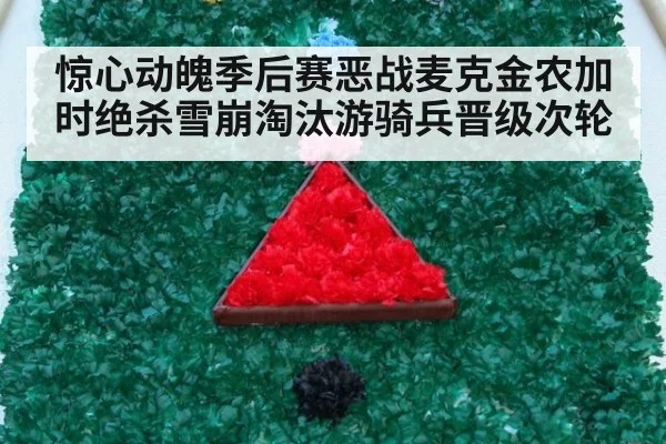 惊心动魄季后赛恶战麦克金农加时绝杀雪崩淘汰游骑兵晋级次轮