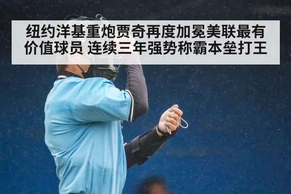 纽约洋基重炮贾奇再度加冕美联最有价值球员 连续三年强势称霸本垒打王
