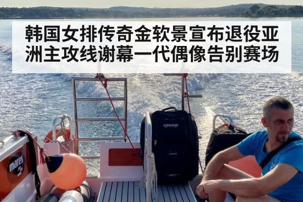 韩国女排传奇金软景宣布退役亚洲主攻线谢幕一代偶像告别赛场