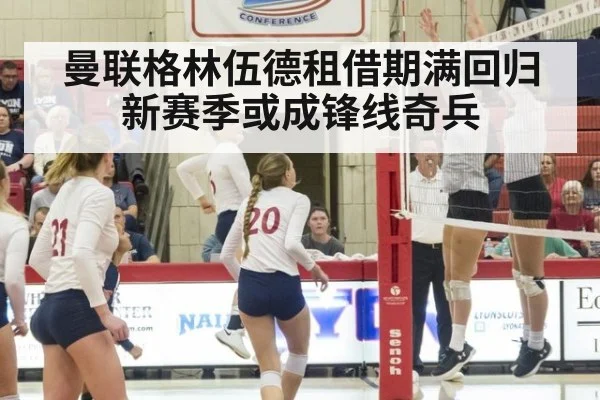 曼联格林伍德租借期满回归 新赛季或成锋线奇兵