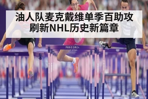 油人队麦克戴维单季百助攻刷新NHL历史新篇章