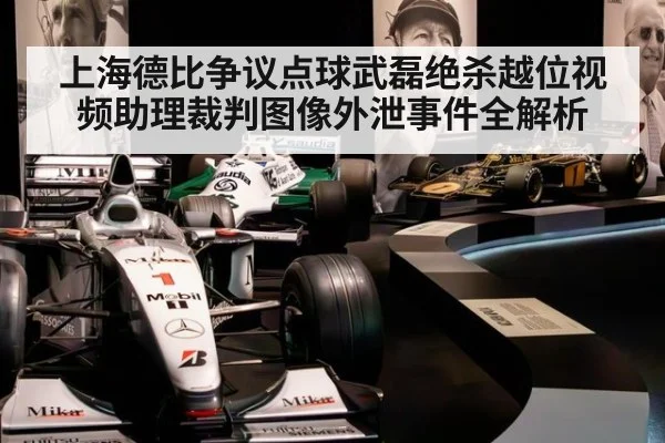 上海德比争议点球武磊绝杀越位视频助理裁判图像外泄事件全解析