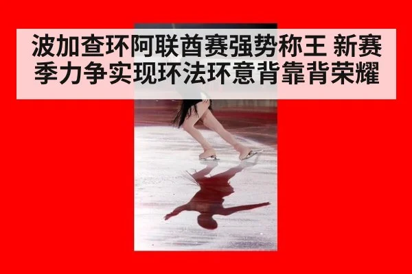 波加查环阿联酋赛强势称王 新赛季力争实现环法环意背靠背荣耀